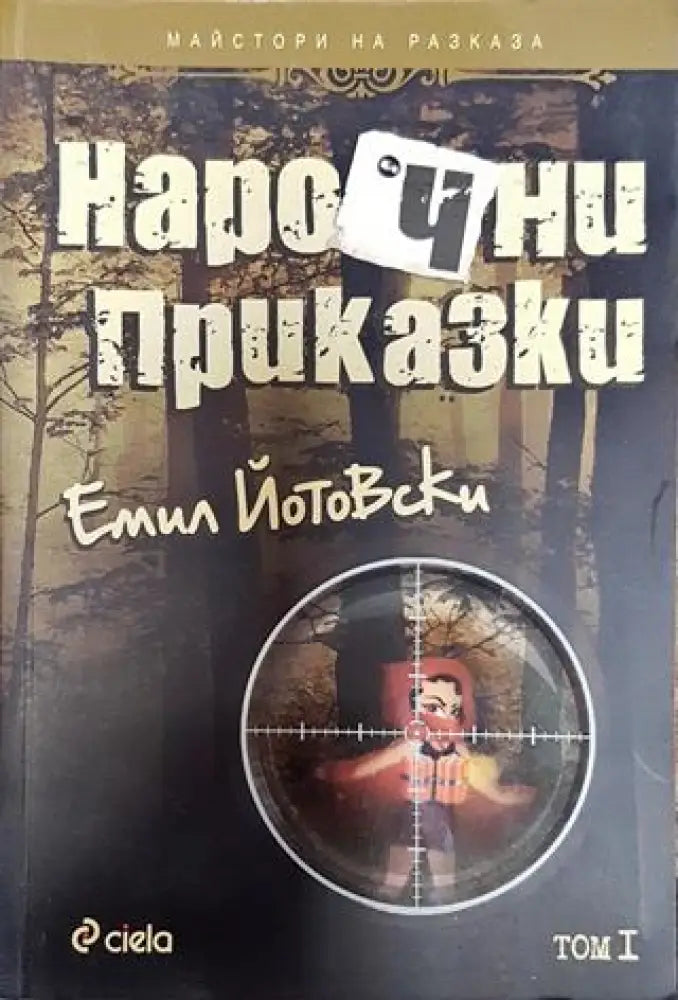 Нарочни приказки. Том 1 - Книги
