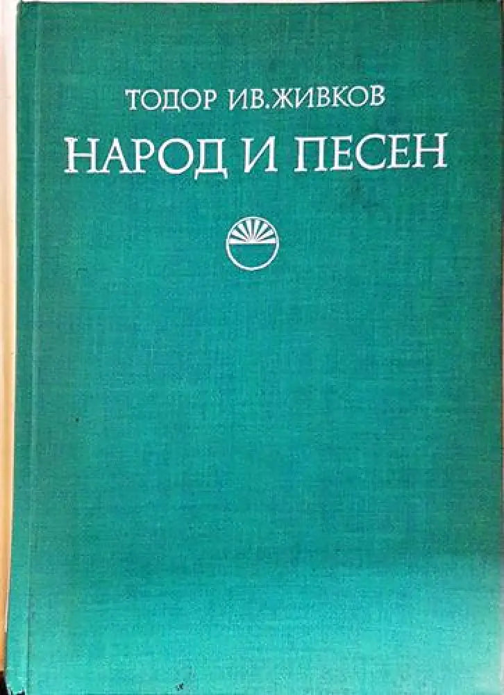 Народ и песен. Проблеми на фолклорната песенна традиция (222) - Книга