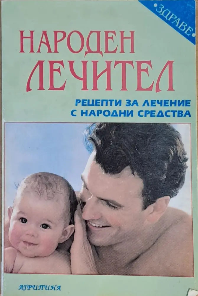 Народен лечител. Рецепти за лечение с народни средства - Книги