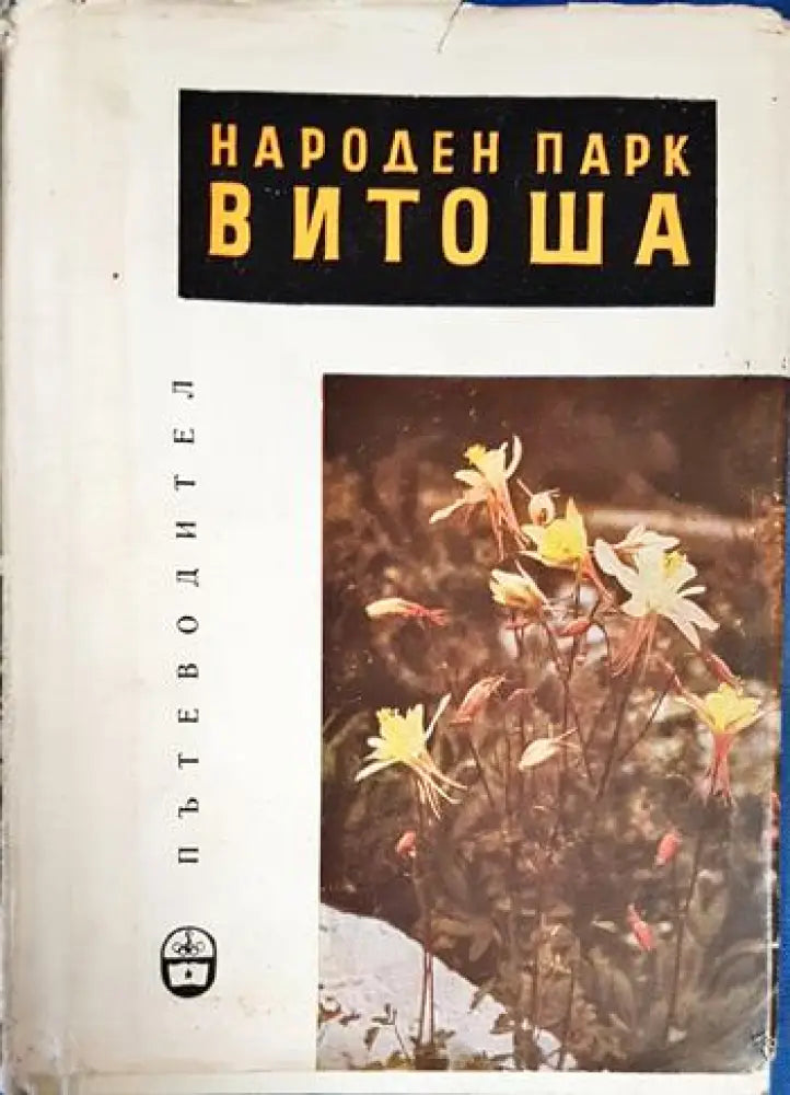 Народен парк Витоша. Пътеводител - Книга