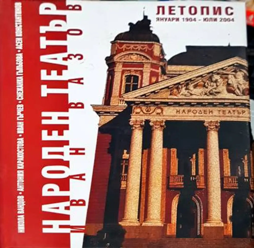 Народен театър ’Иван Вазов’ - Книги