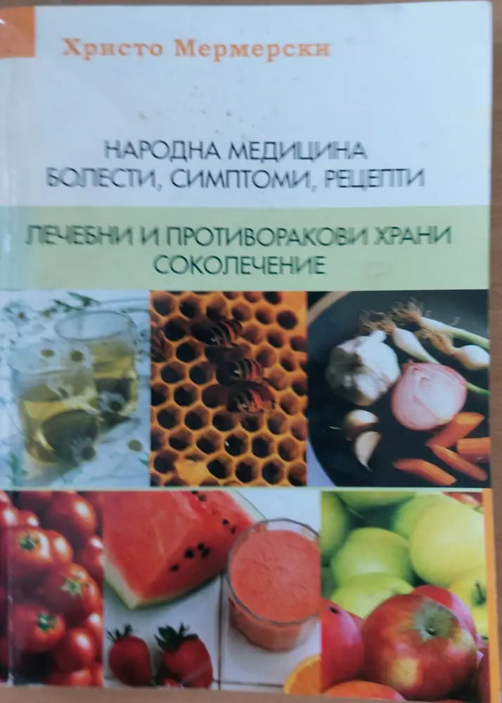 Народна медицина - болести симптоми рецепти. Лечебни и противоракови храни - Книги