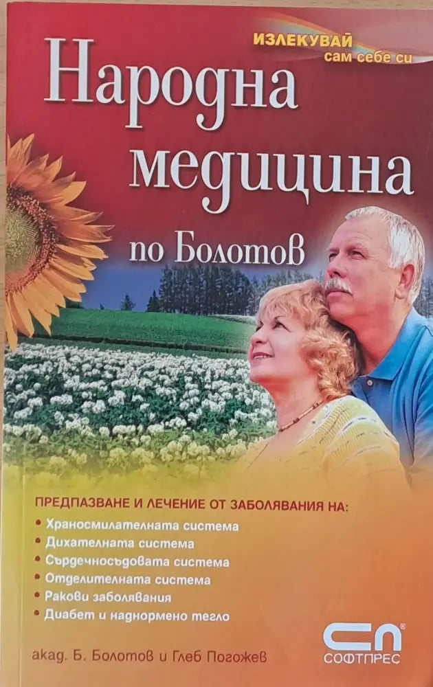 Народна медицина по Болотов - Книги