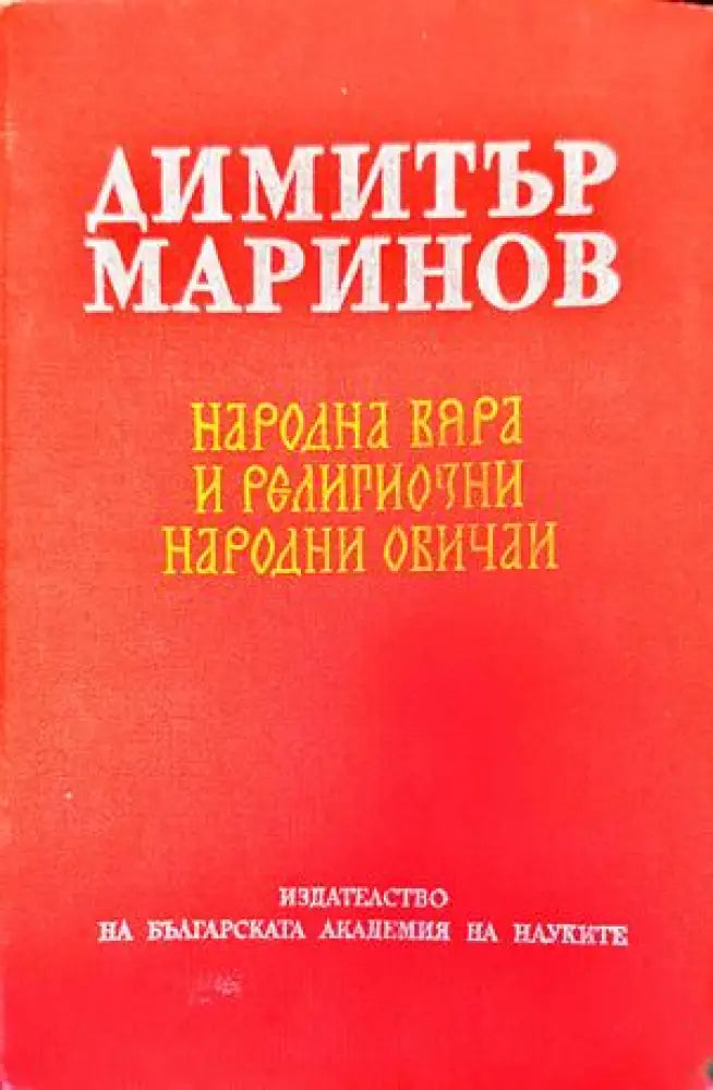 Народна вяра и религиозни народни обичаи - Книги