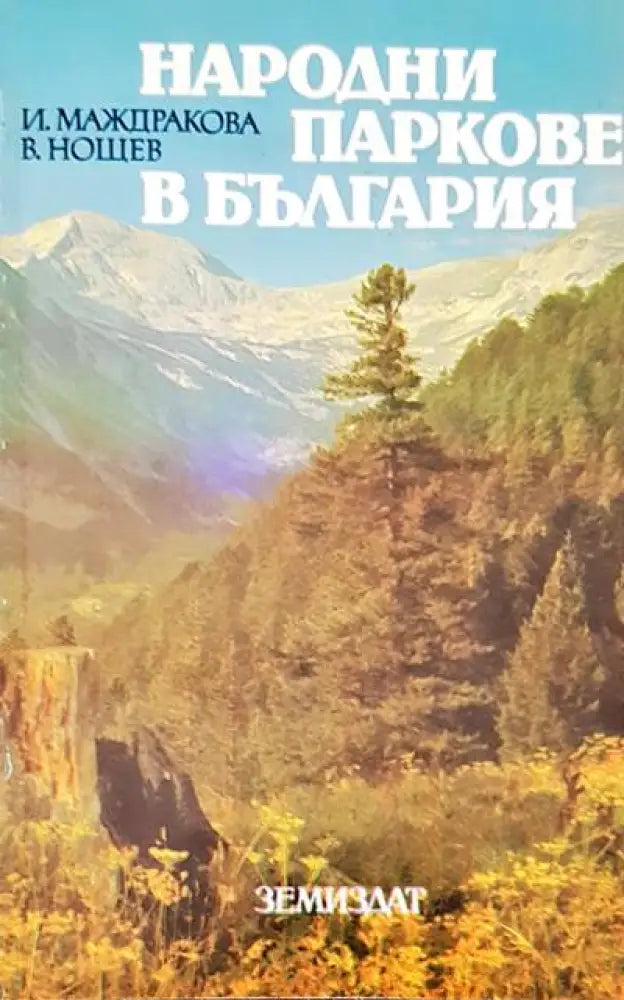 Народни паркове в България - Книги
