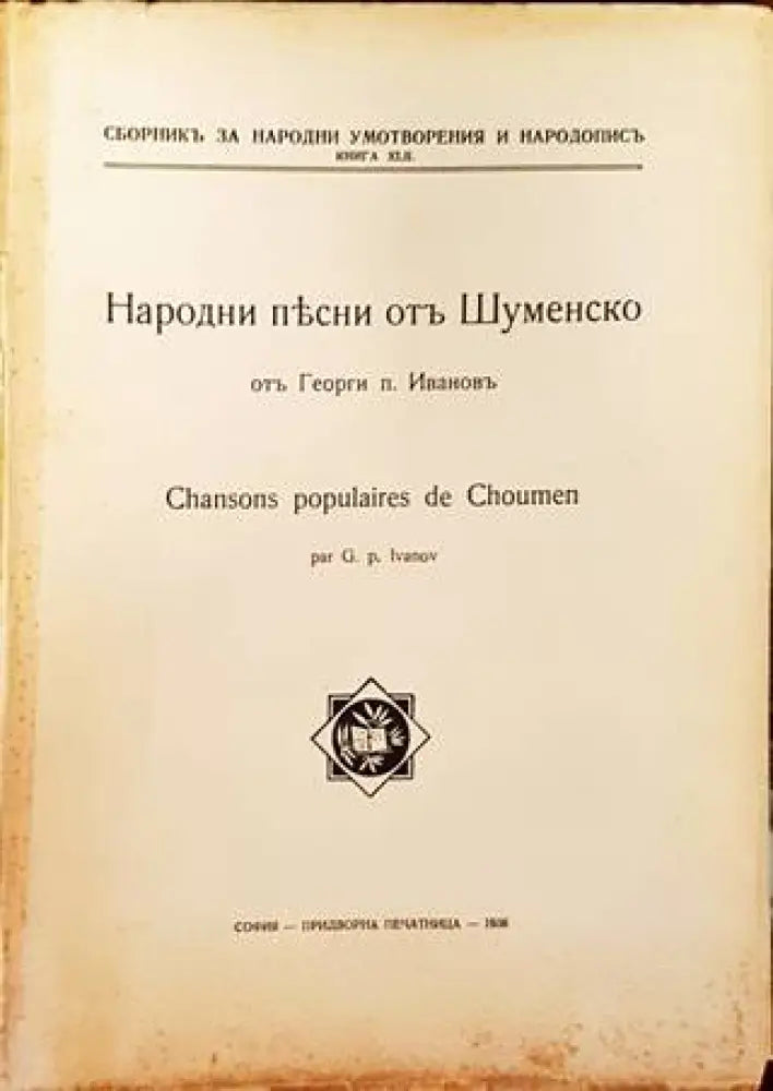 Народни песни отъ Шуменско (1085) - Книга