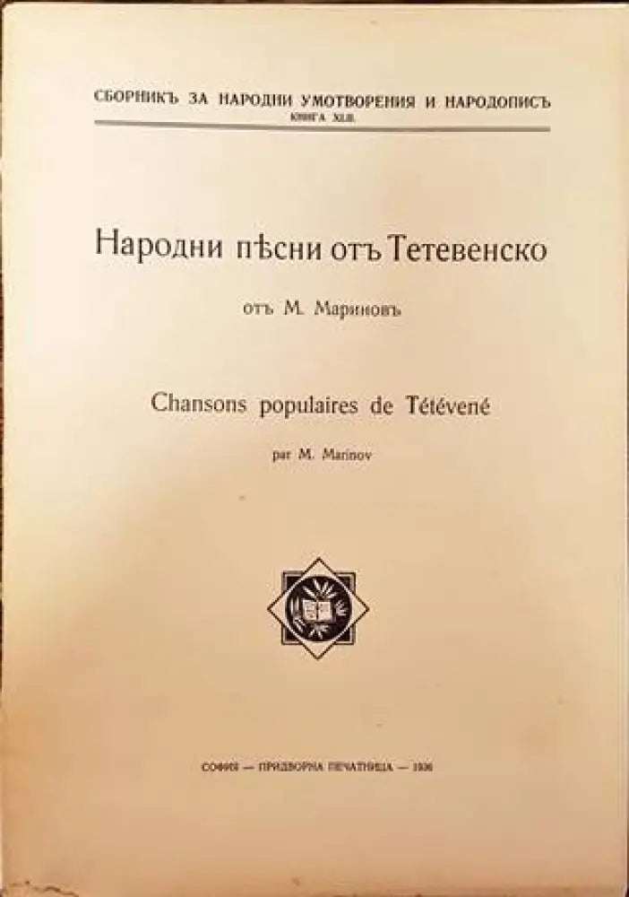 Народни песни отъ Тетевенско (1086) - Книга