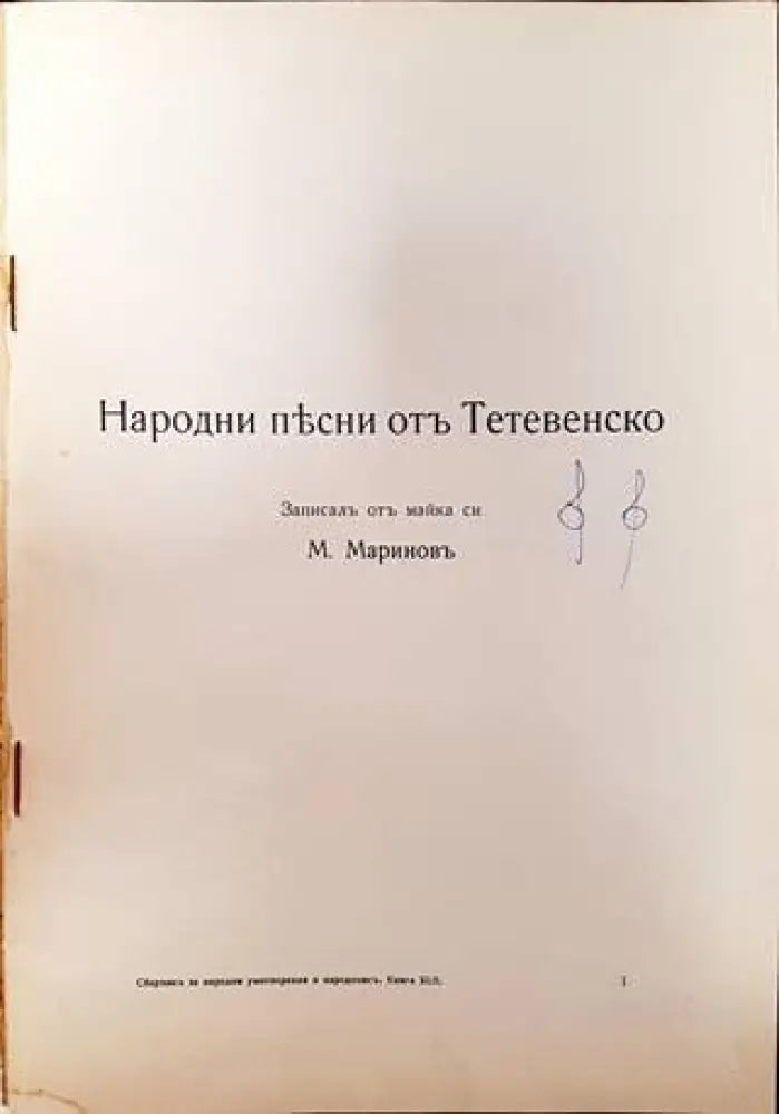 Народни песни отъ Тетевенско (1086) - Книга