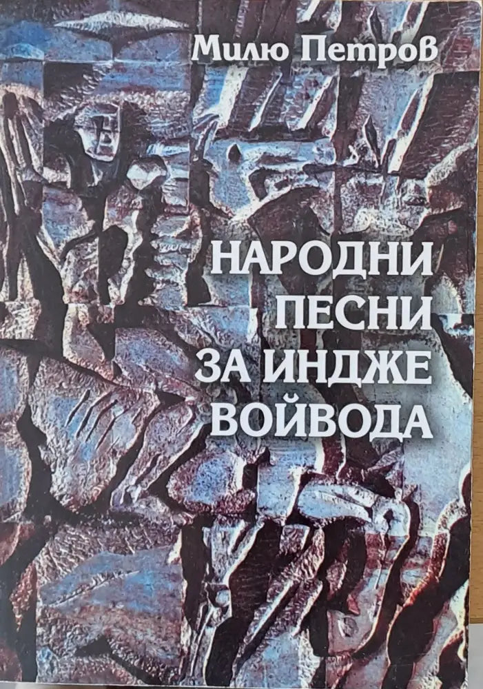 Народни песни за Индже войвода - Книги