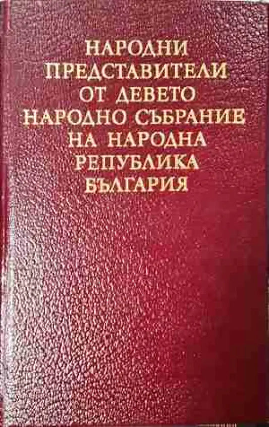 Народни представители от Девето Народно събрание на Народна република България (3771) - Книга