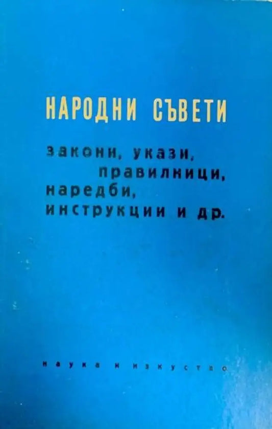 Народни съвети закони укази наредби инструкции и др - Книги