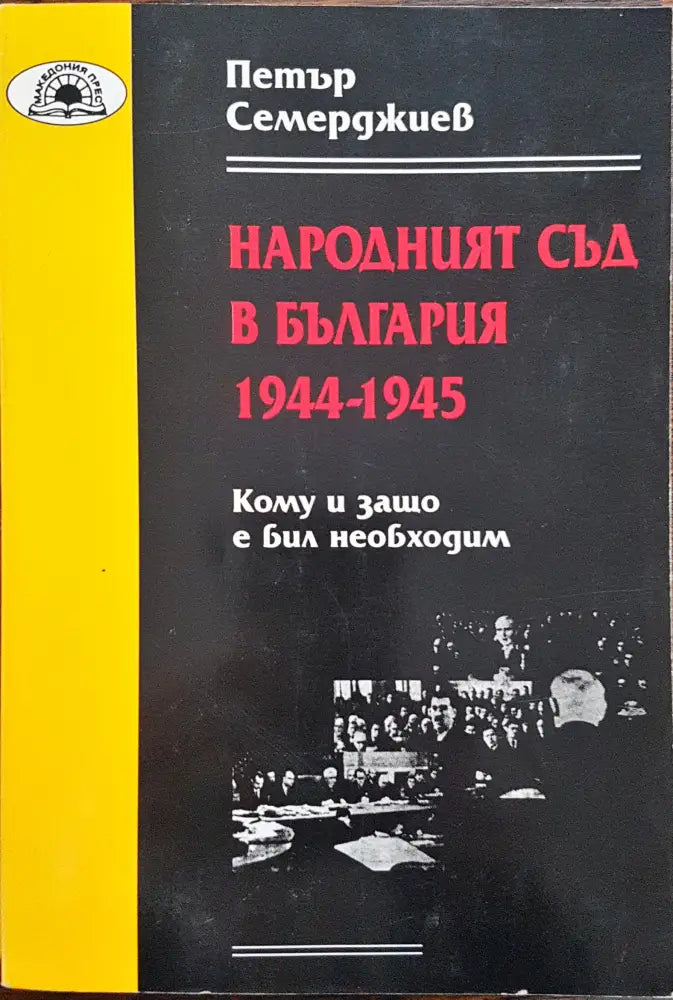 Народният съд в България 1944-1945 (113) - Книга