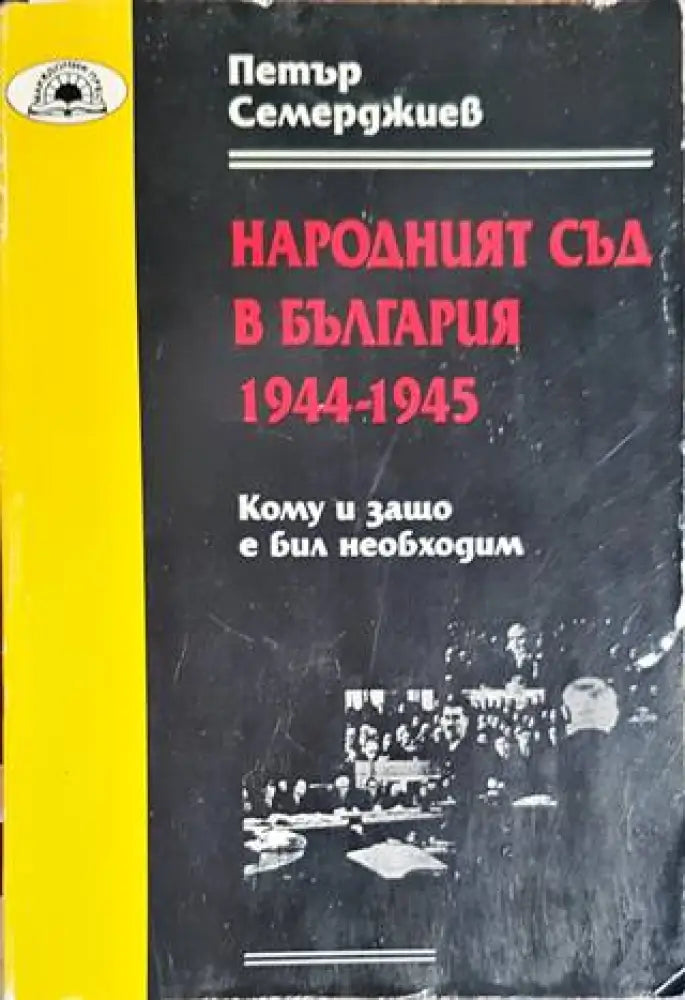 Народният съд в България 1944-1945 - Книги