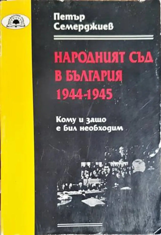 Народният съд в България 1944-1945 - Книги