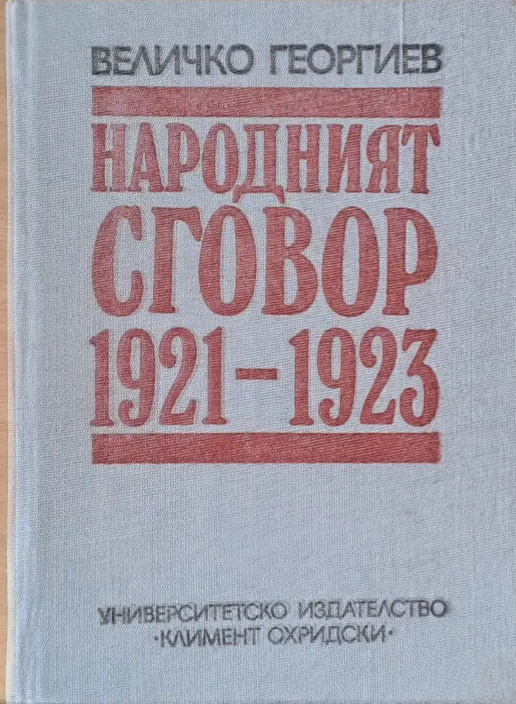 Народният сговор 1921-1923 г. - Книги