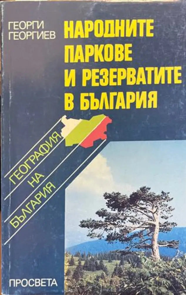Народните паркове и резерватите в България - Книги