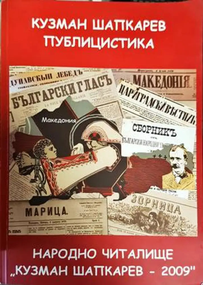 Народно читалище ’Кузман Шапкарев - 2009’’ - Книги