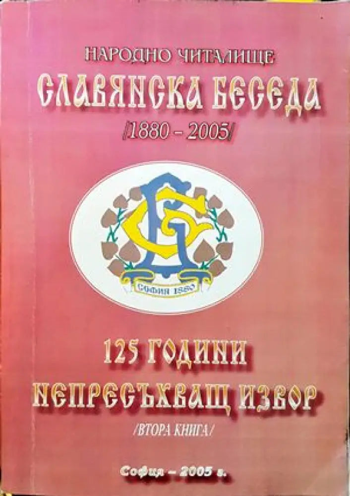 Народно читалище Славянска беседа (1880-2005). 125 години непресъхващ извор. Книга 1 - Книги
