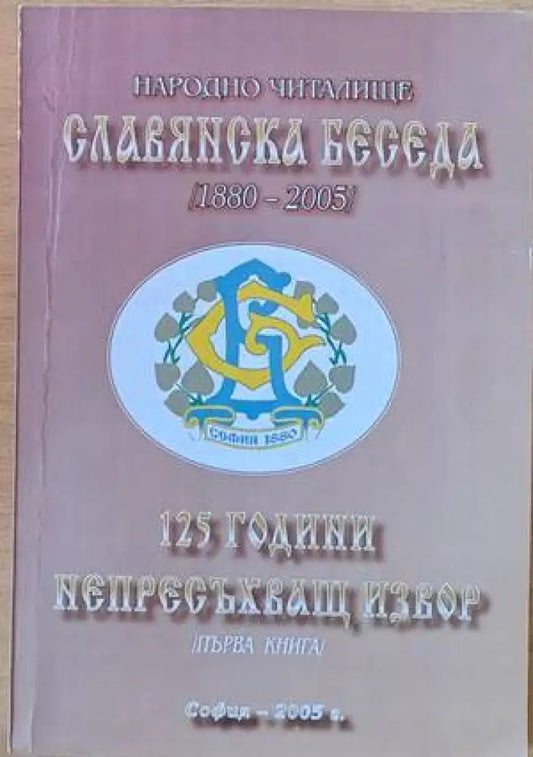 Народно читалище ’Славянска беседа’ 1880-2005. 125 години непресъхващ извор първа книга - Книги