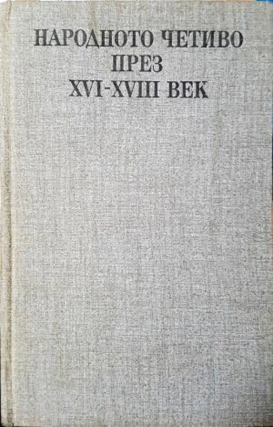 Народното четиво през XVI-XVIII век (442) - Книга