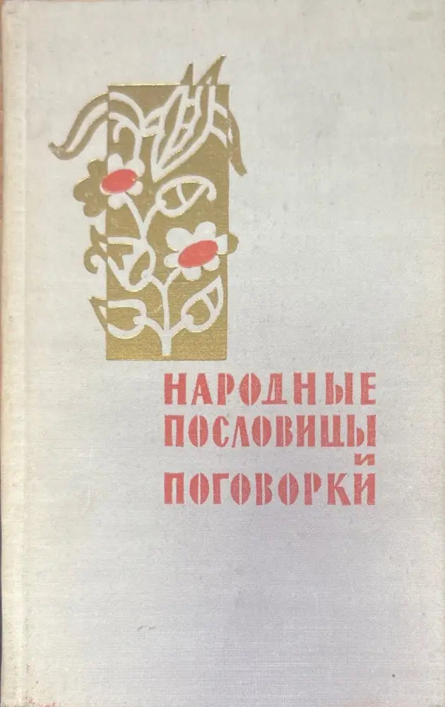 Народные пословицы и поговорки - Книги