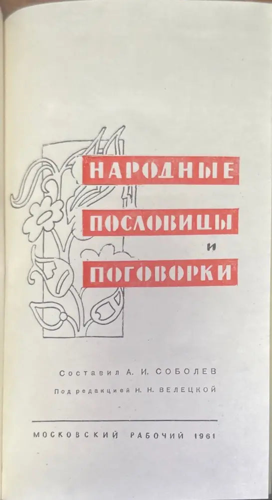 Народные пословицы и поговорки - Книги