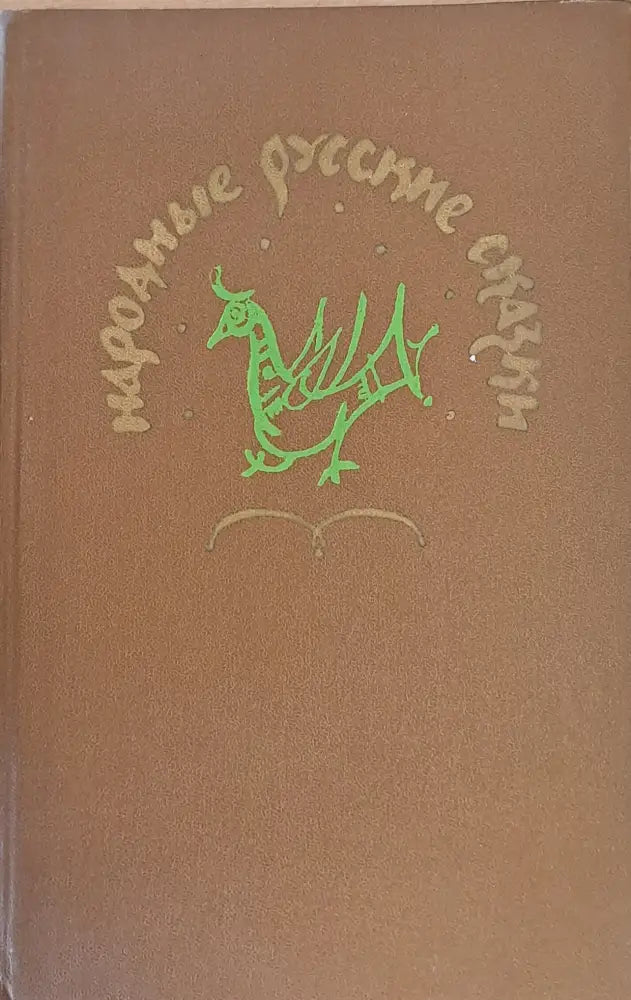 Народные русские сказки А. Н. Афанасьева - Книги