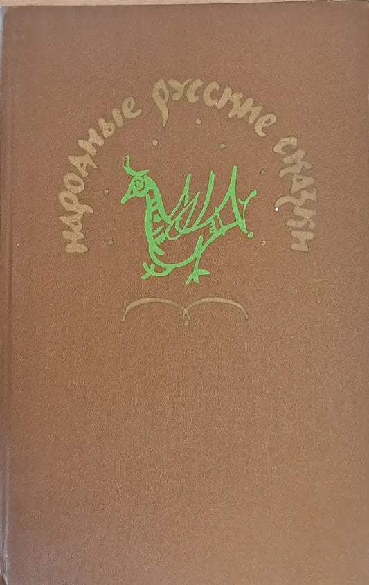 Народные русские сказки А. Н. Афанасьева - Книги