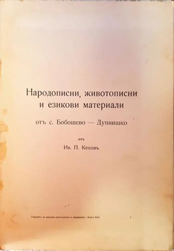 Народописни животописни и езикови материали от село Бобошево Дупнишко (1066) - Книга
