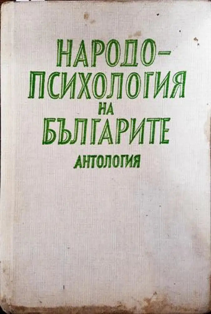 Народопсихология на българите (Антология) - Книга