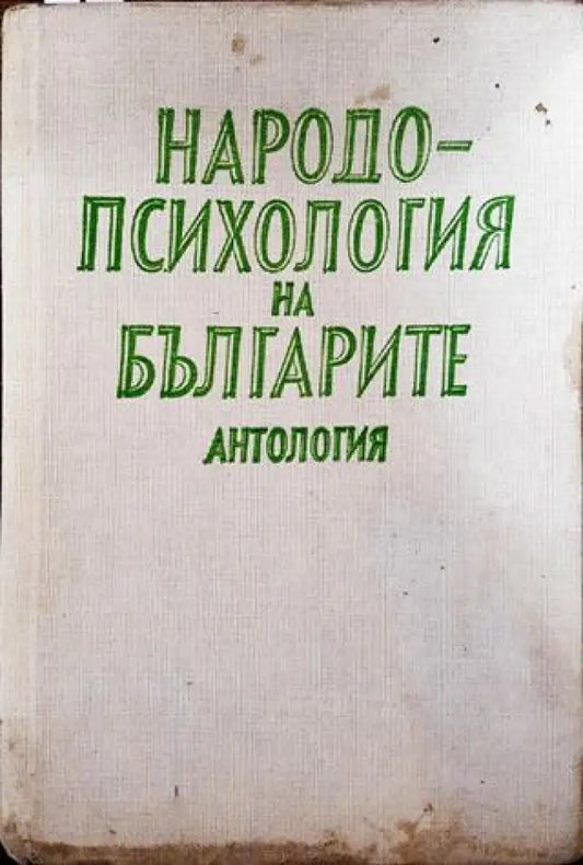 Народопсихология на българите (Антология) - Книга