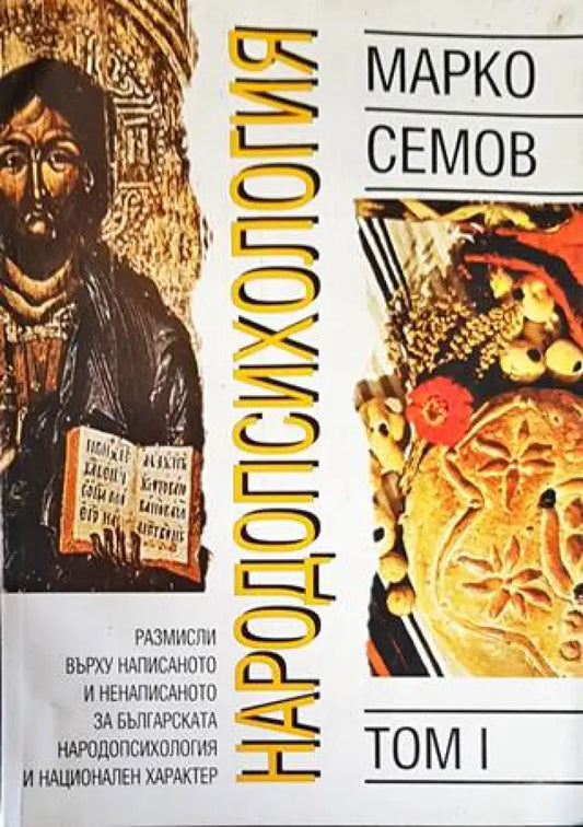 Народопсихология. Том 1 - Книги