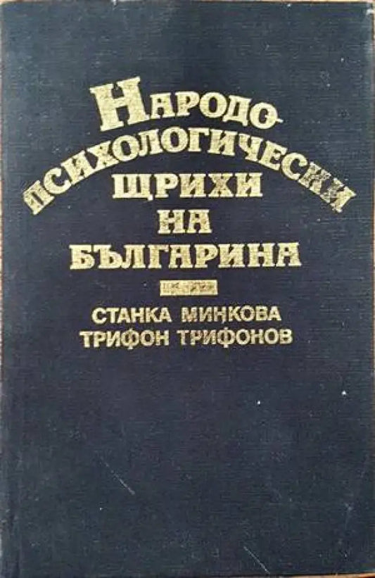 Народопсихологически щрихи на българина - Книги