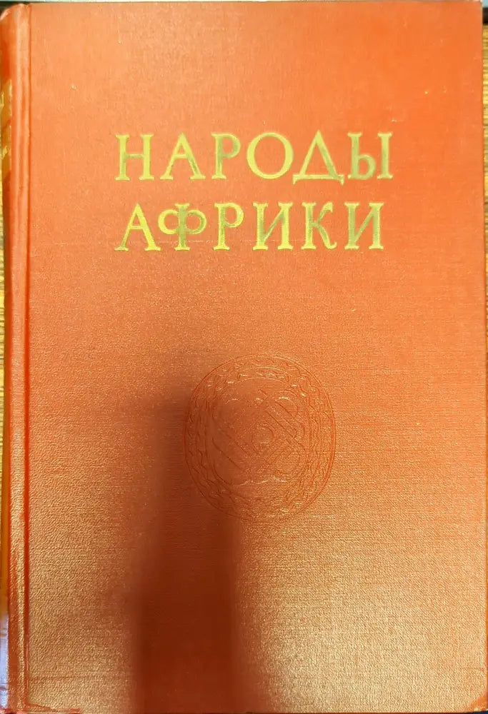 Народы Африки - Книги