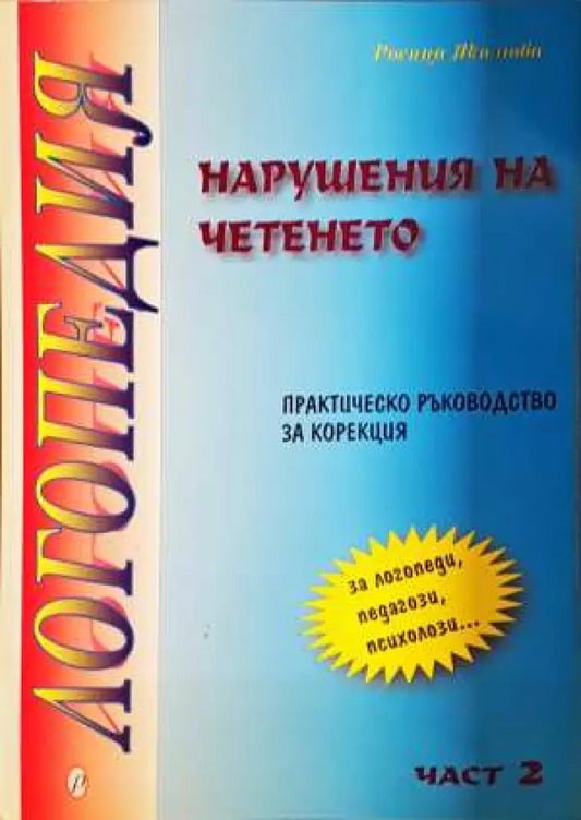 Нарушения на четенето. Практическо ръководство за корекция. Част 2 - Росица Якимова (4098) - Книга