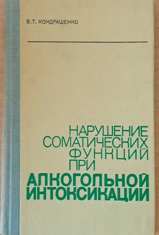 Нарушение соматических функций при алкогольной интоксикации - Книги