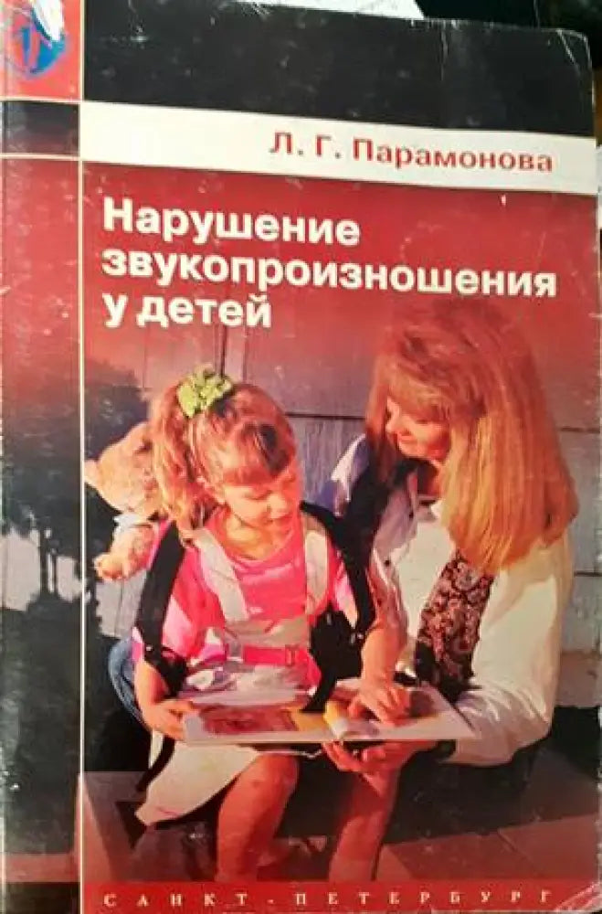Нарушение звукопроизношения у детей - Книги