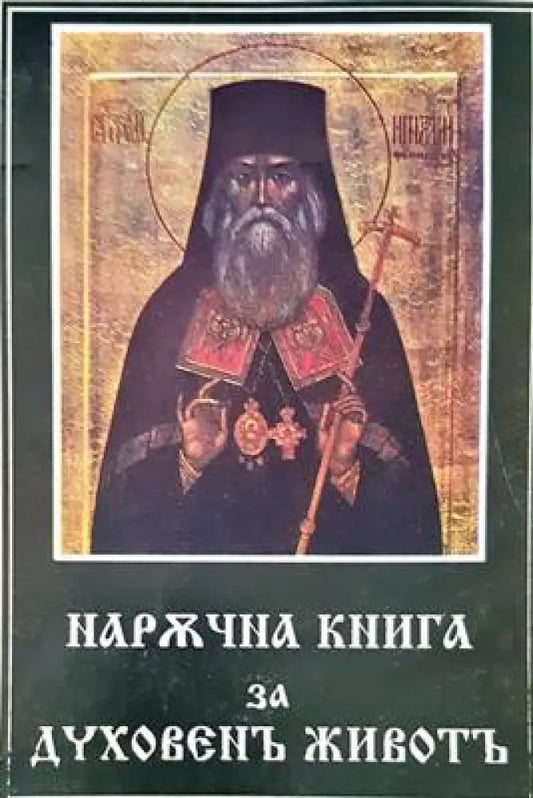 Наржчна книга за духовенъ животъ - Книги