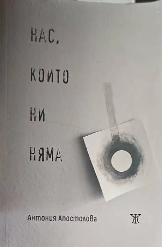 Нас които ни няма - Книги