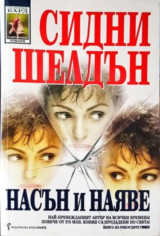 Насън и наяве (2783) - Книга