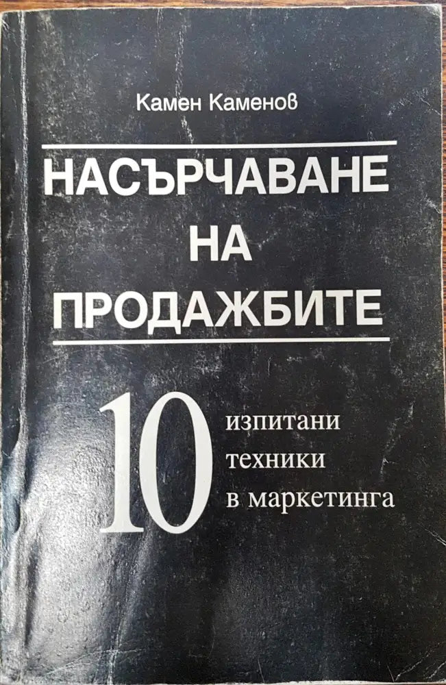Насърчаване на продажбите - 10 изпитани техники в маркетинга - Книги