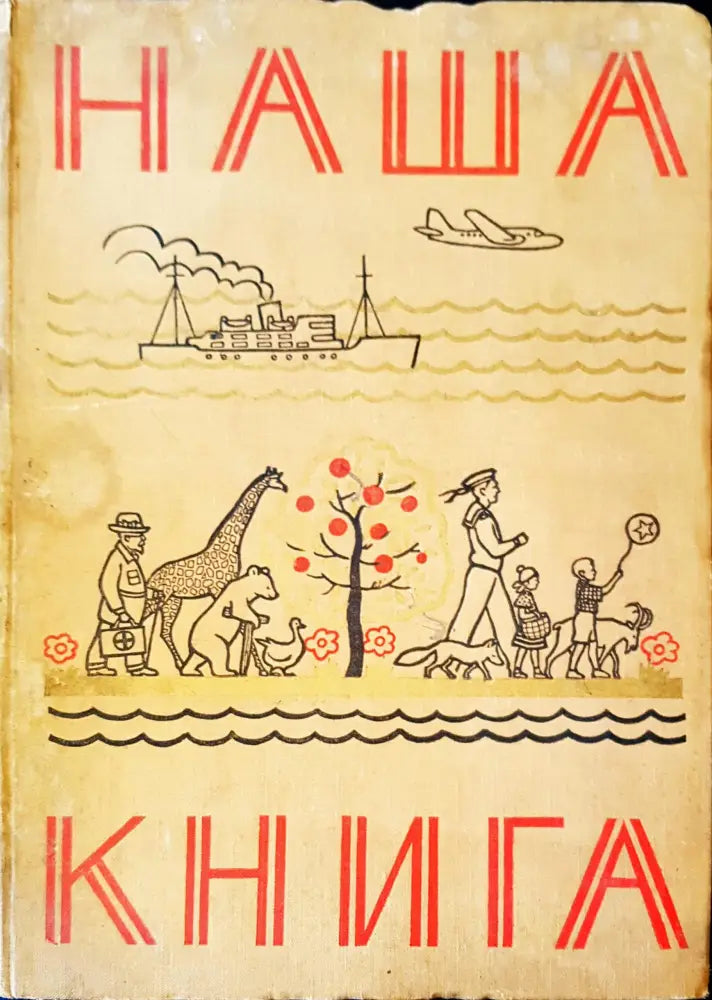 Наша книга - Книги