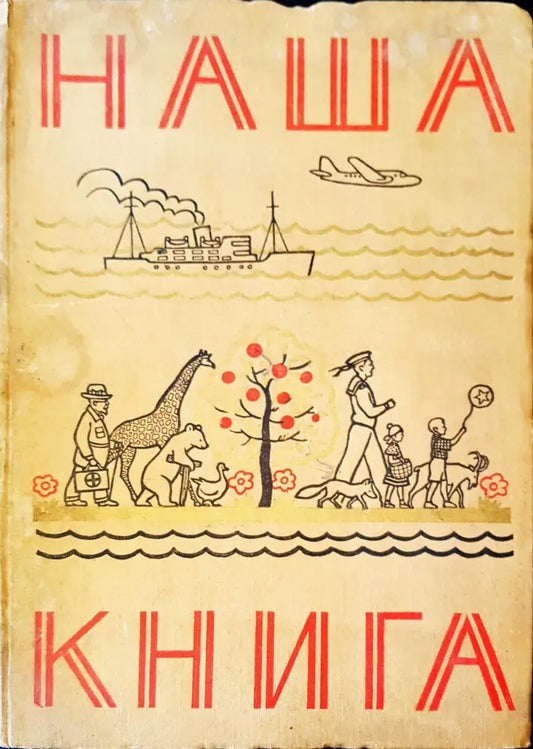 Наша книга - Книги