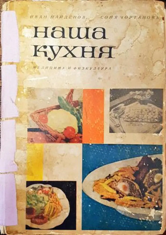 Наша кухня - Иван Найденов Соня Чортанова - Книга