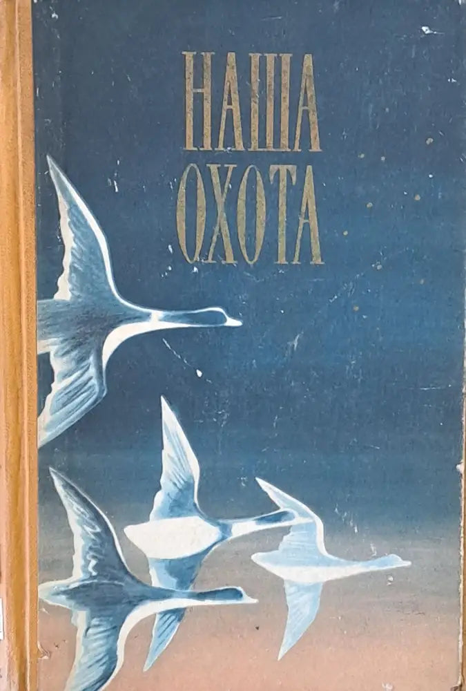 Наша охота - Книги