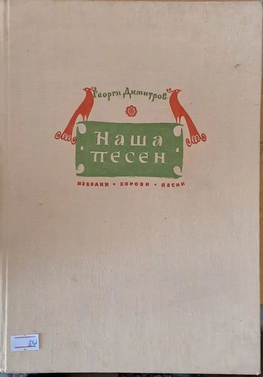 Наша песен - избрани хорови песни - Книги