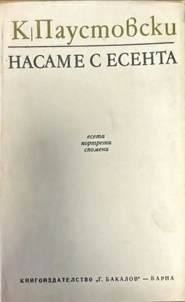 Насаме с есента - Книги