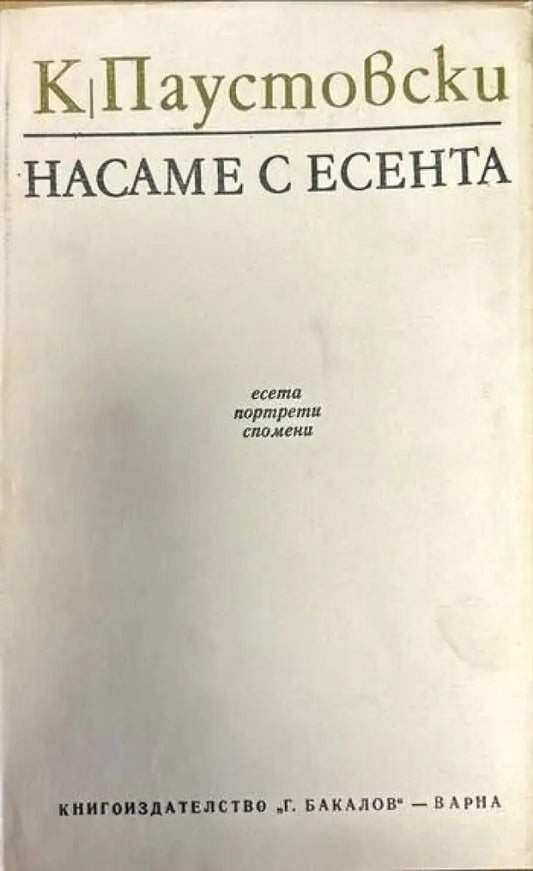 Насаме с есента - Книги
