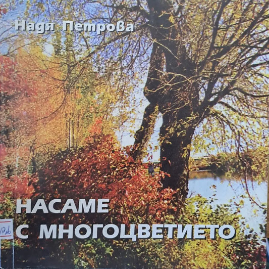 Насаме с многоцветието - Книги