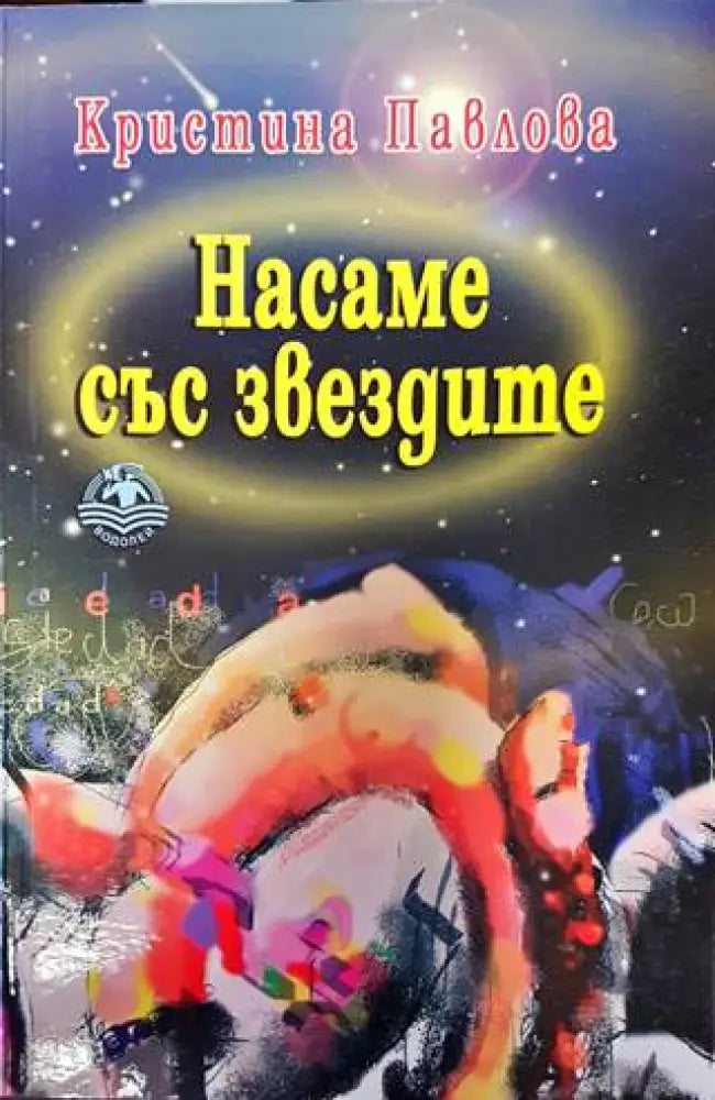 Насаме със звездите (1464) - Книга